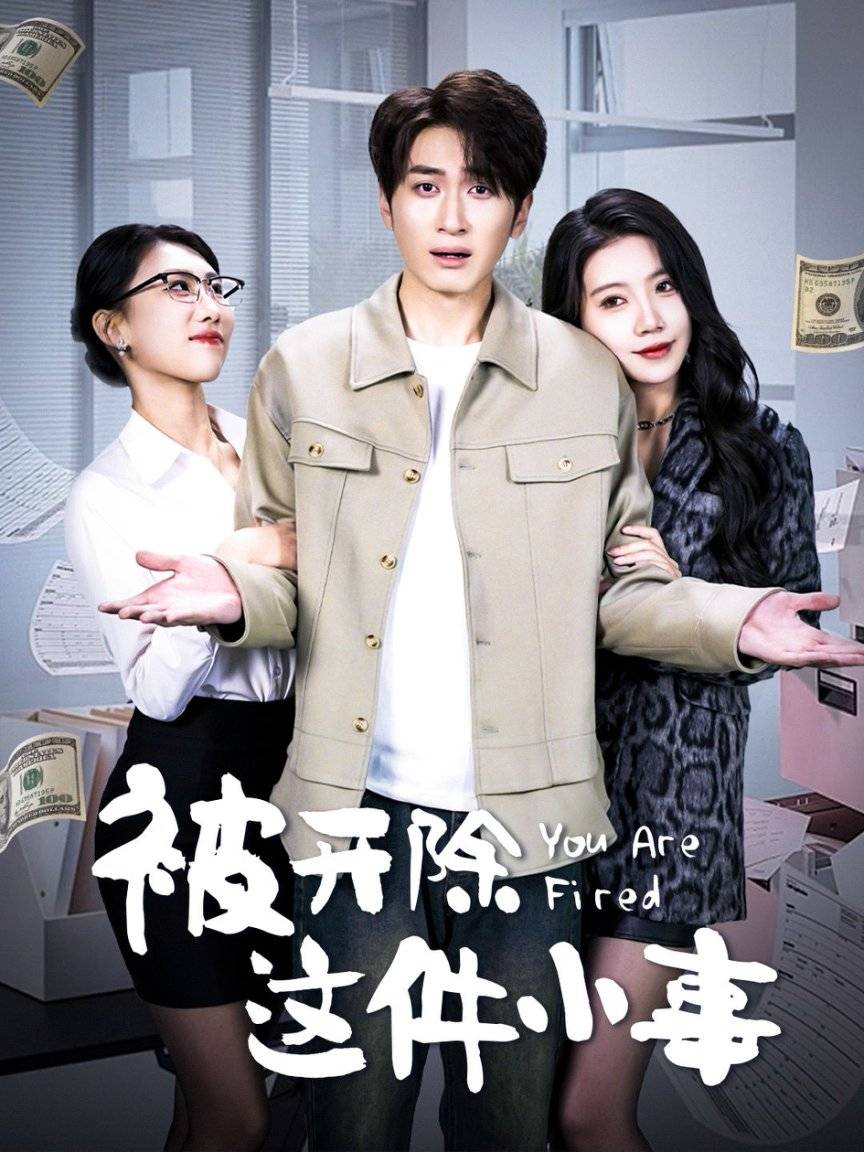 士》热播短剧精彩臻享版澳门新葡京短剧《金融隐(图3)